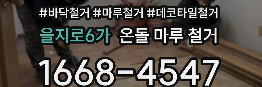 을지로6가 온돌 마루 철거