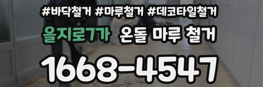 을지로7가 온돌 마루 철거
