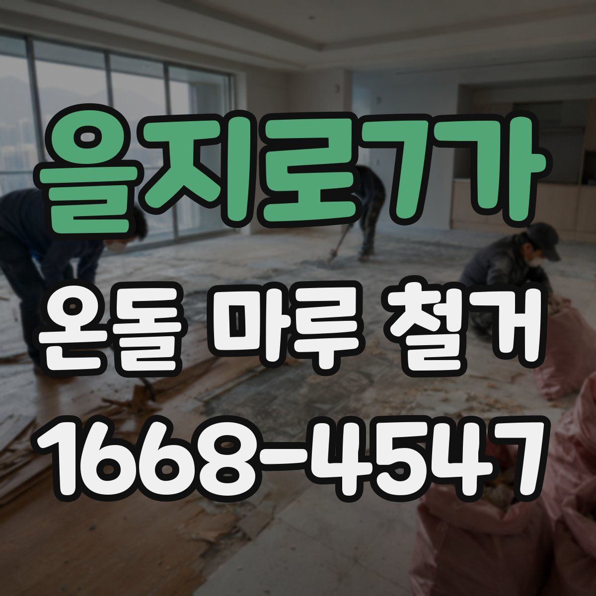 을지로7가 온돌 마루 철거
