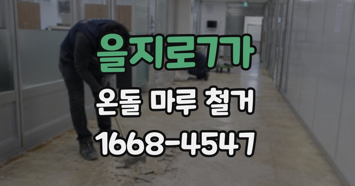 을지로7가 온돌 마루 철거