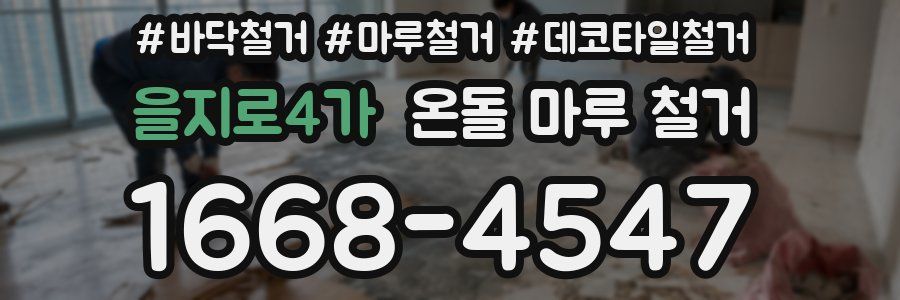 을지로4가 온돌 마루 철거