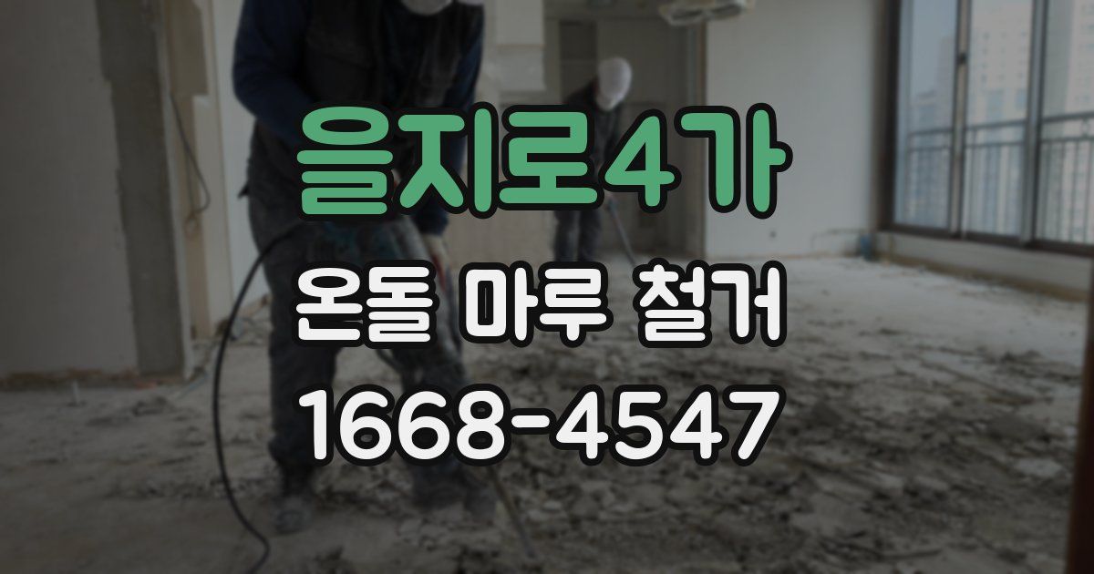 을지로4가 온돌 마루 철거