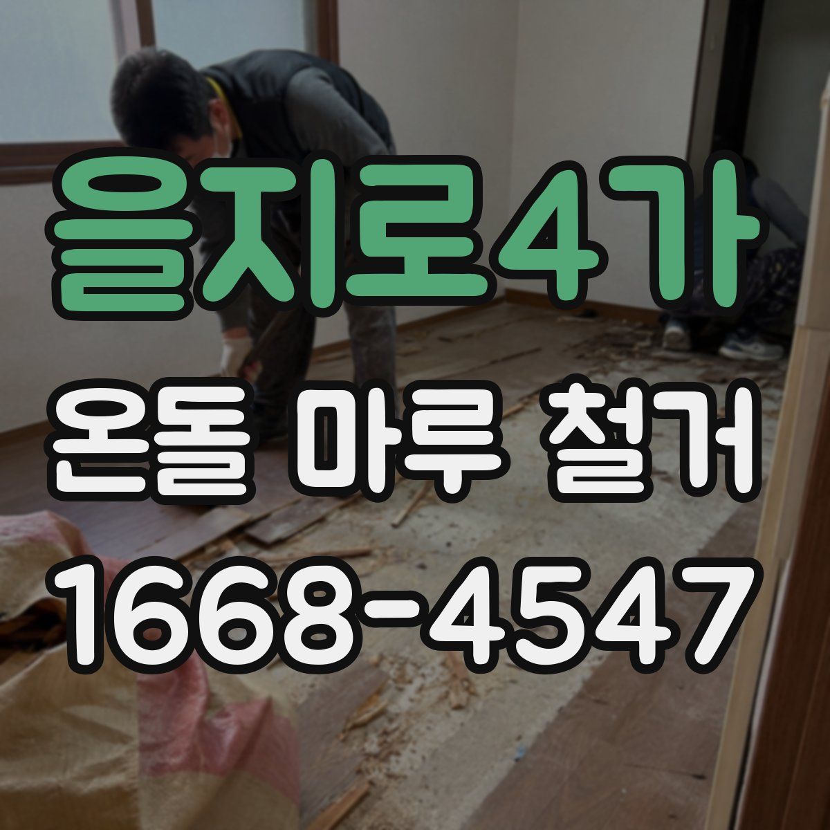 을지로4가 온돌 마루 철거