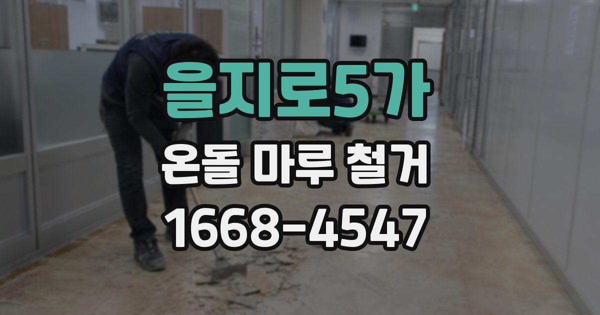 을지로5가 온돌 마루 철거