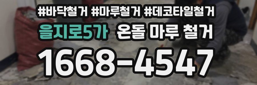 을지로5가 온돌 마루 철거