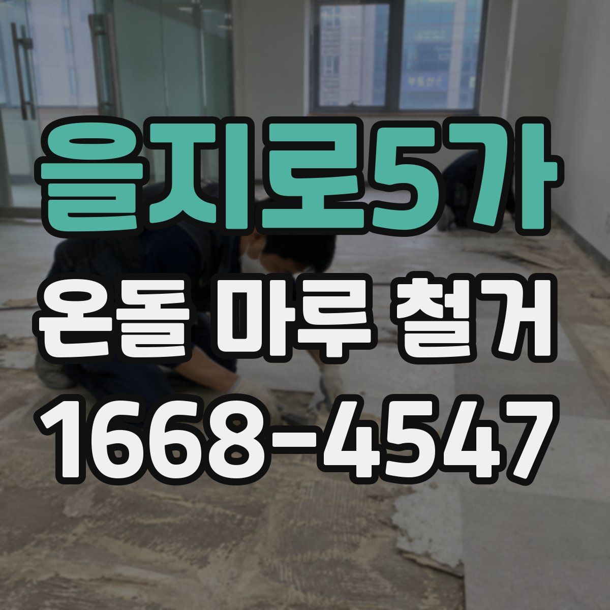 을지로5가 온돌 마루 철거