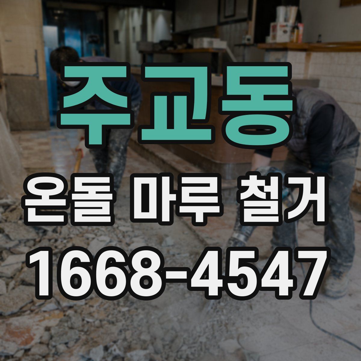 주교동 온돌 마루 철거