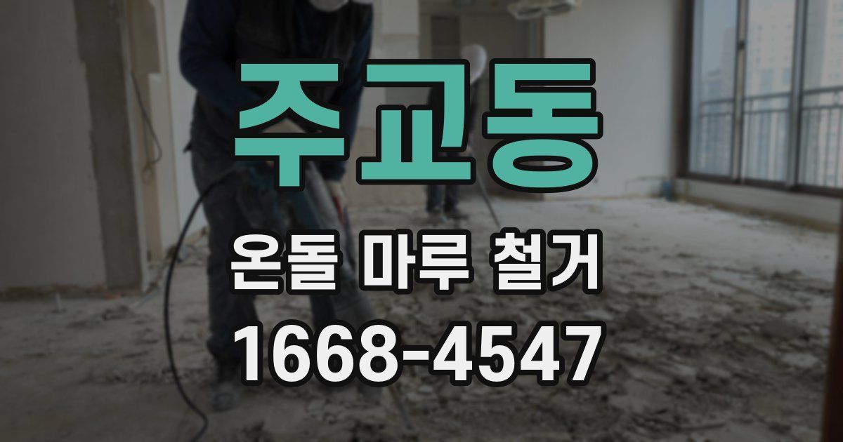 주교동 온돌 마루 철거