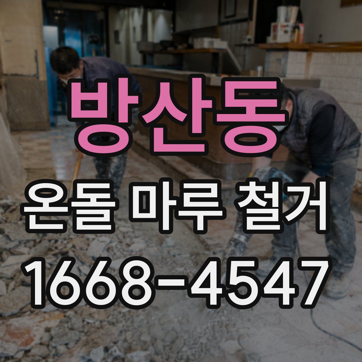 방산동 온돌 마루 철거