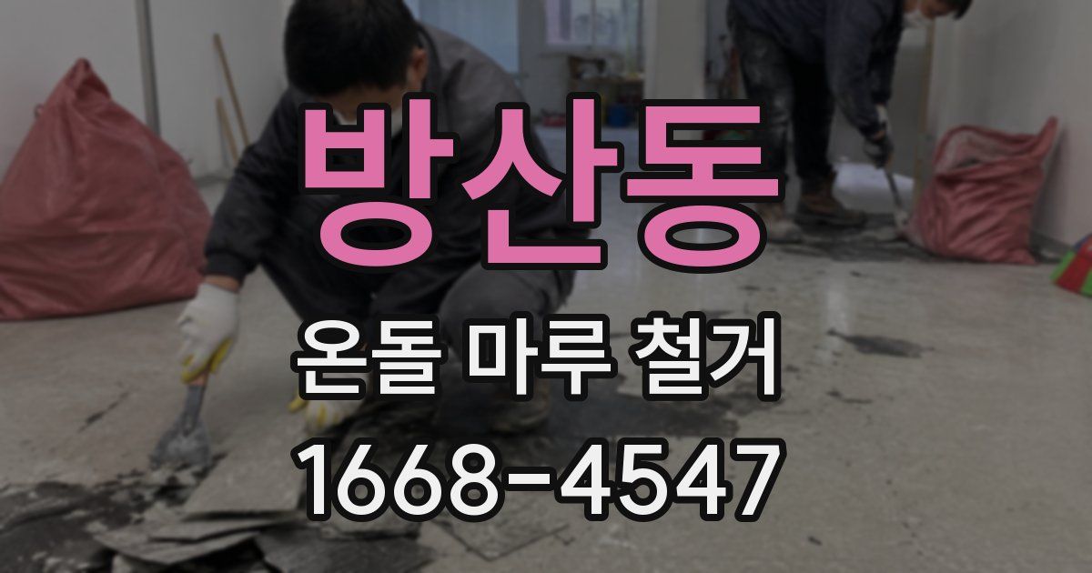 방산동 온돌 마루 철거