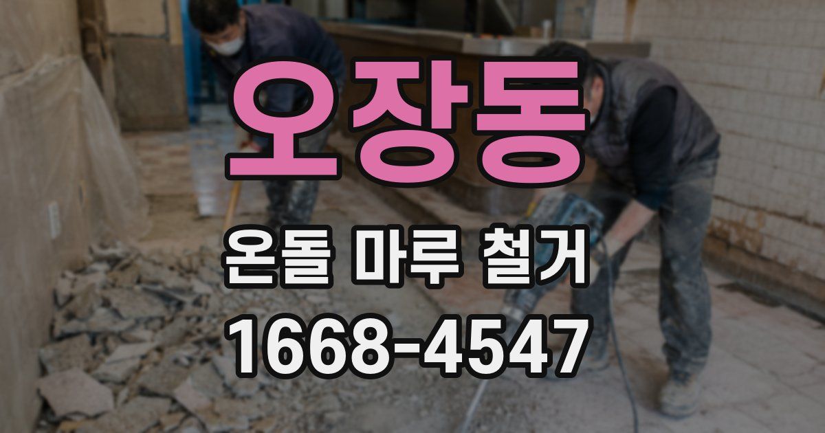 오장동 온돌 마루 철거