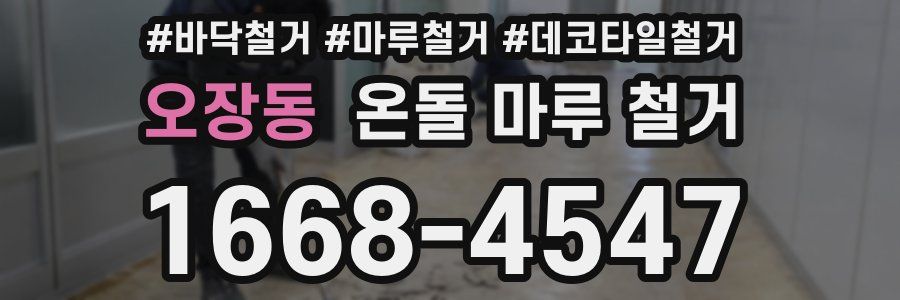오장동 온돌 마루 철거