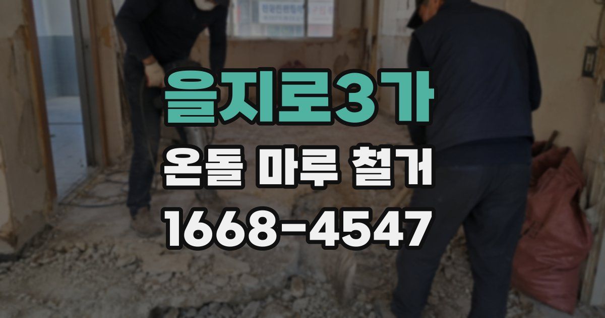 을지로3가 온돌 마루 철거
