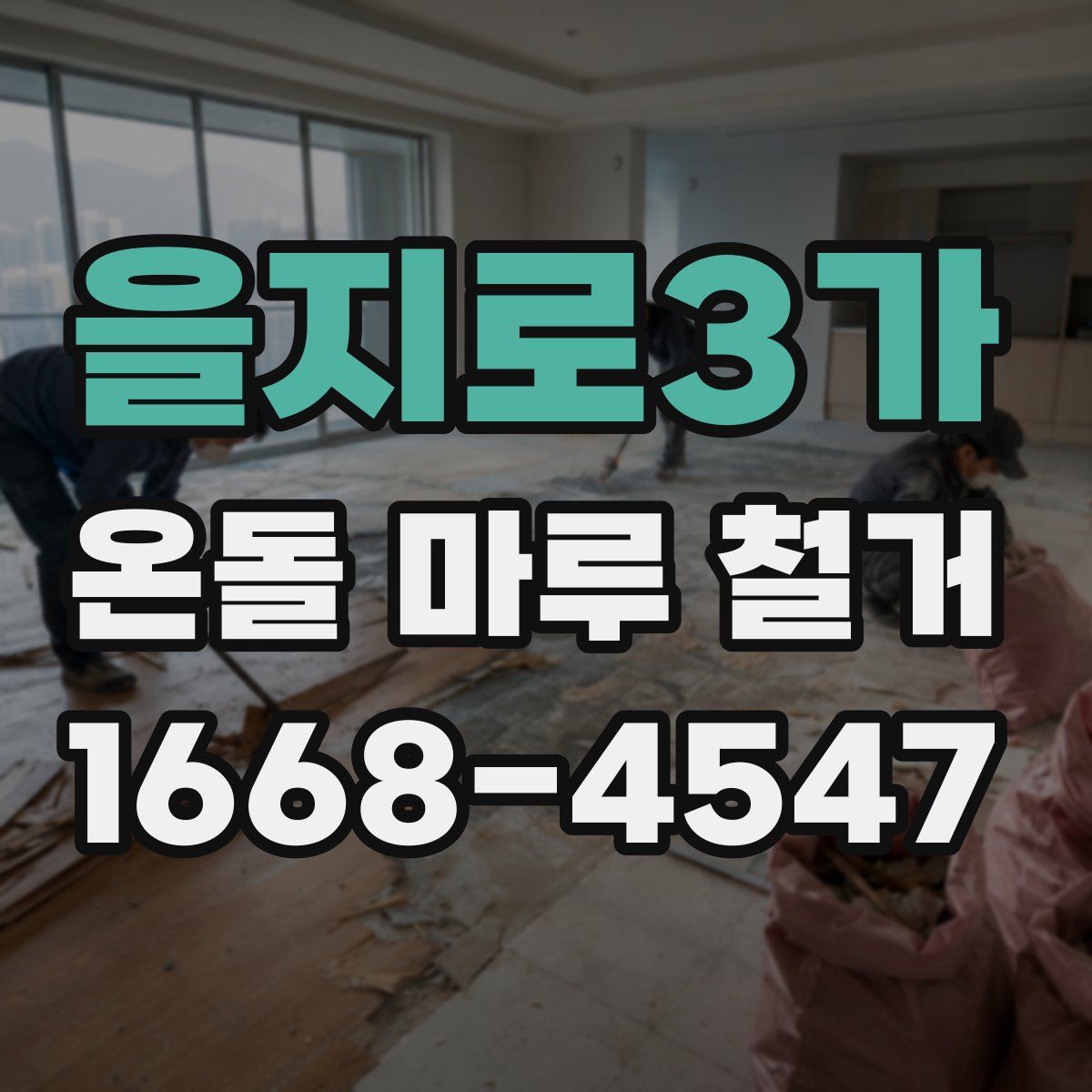 을지로3가 온돌 마루 철거