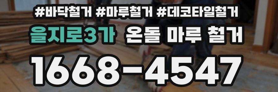 을지로3가 온돌 마루 철거