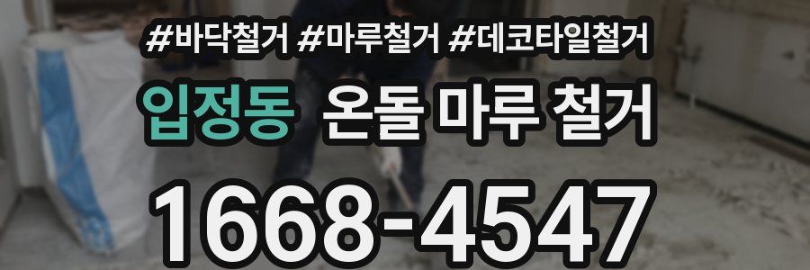 입정동 온돌 마루 철거