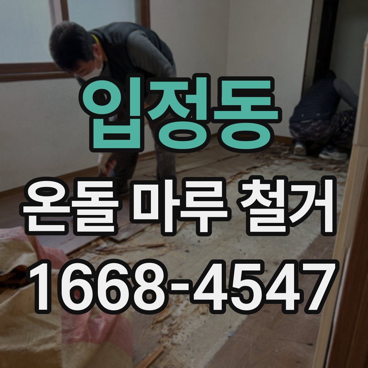입정동 온돌 마루 철거
