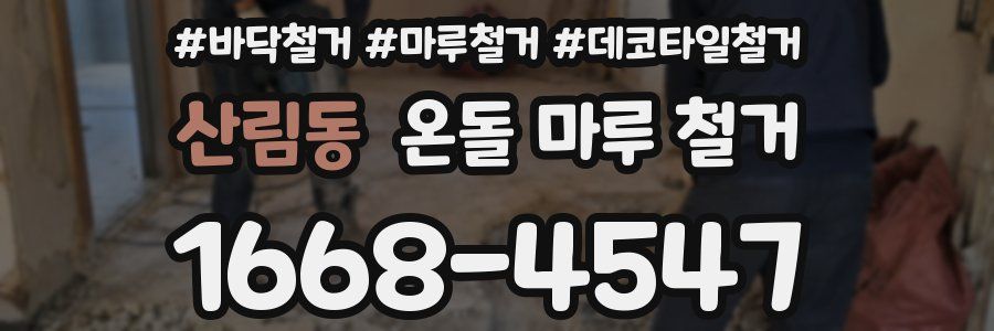 산림동 온돌 마루 철거