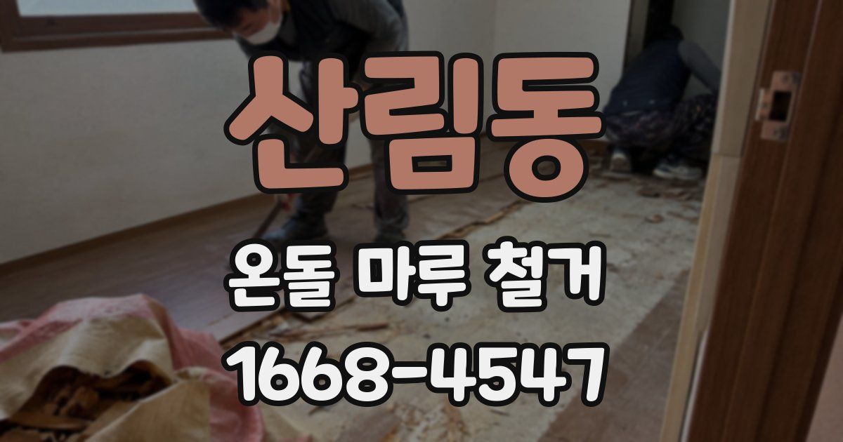 산림동 온돌 마루 철거