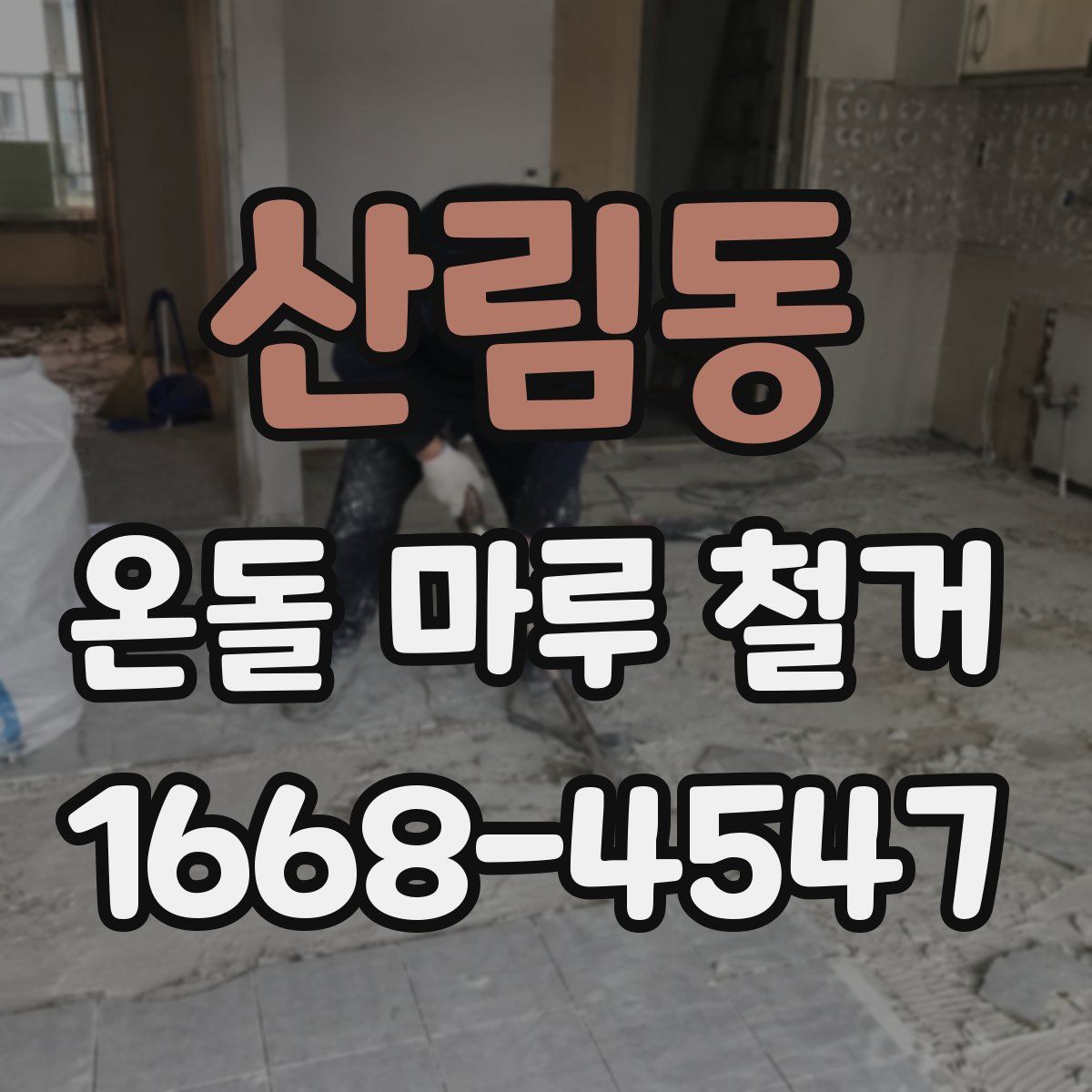 산림동 온돌 마루 철거