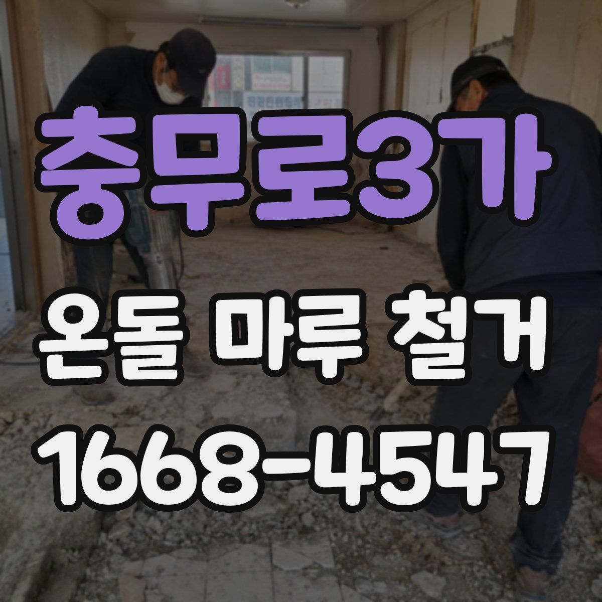 충무로3가 온돌 마루 철거