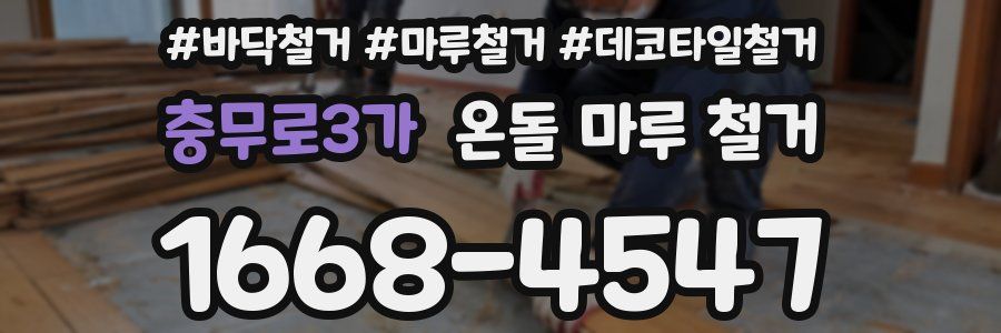 충무로3가 온돌 마루 철거