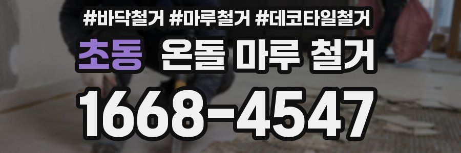 초동 온돌 마루 철거