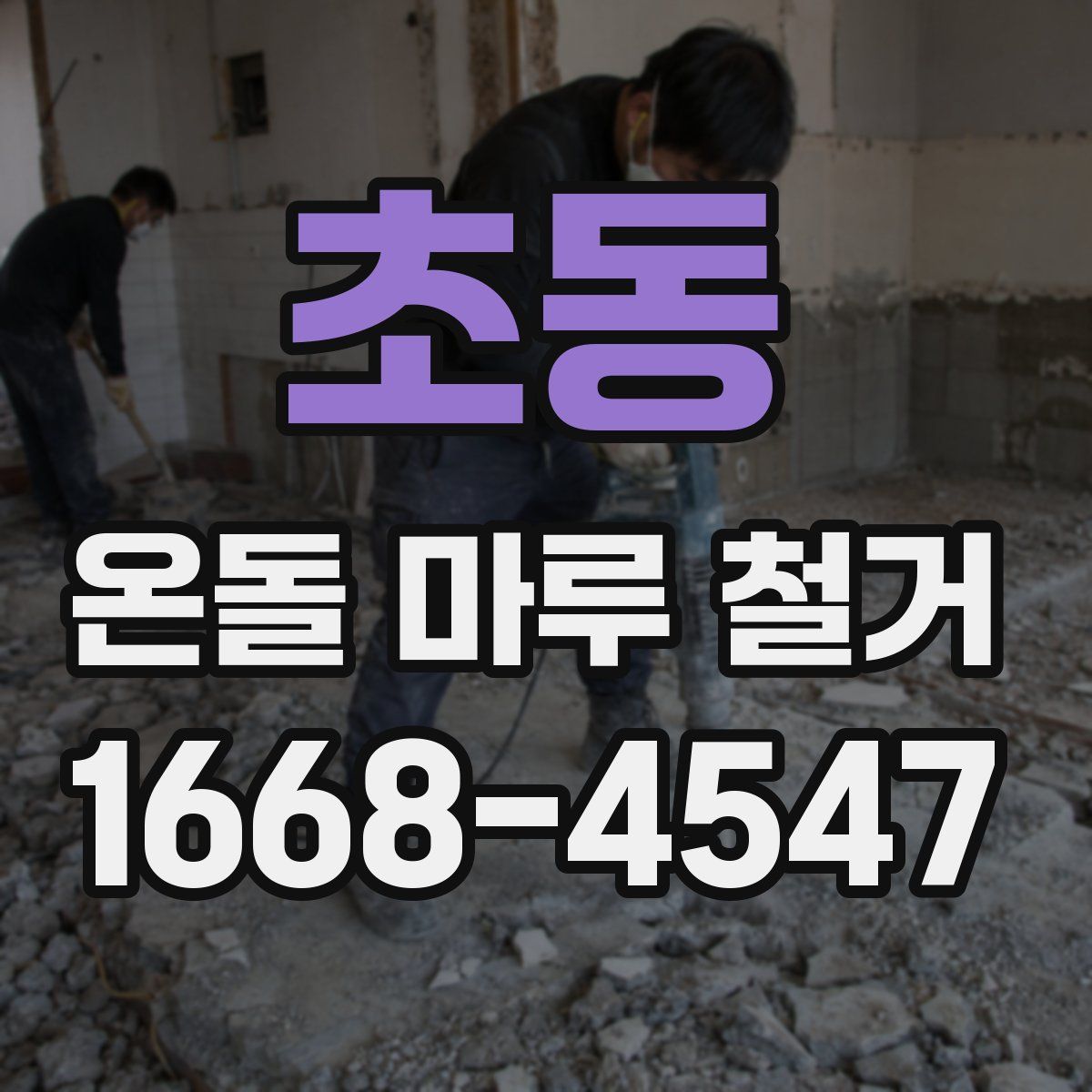 초동 온돌 마루 철거