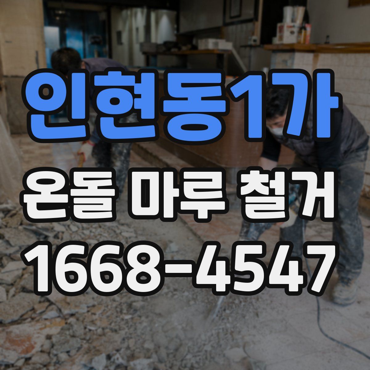 인현동1가 온돌 마루 철거