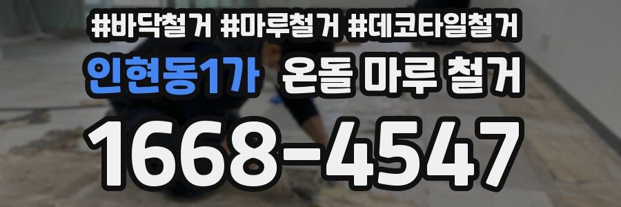 인현동1가 온돌 마루 철거