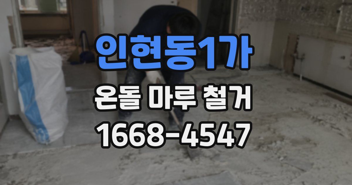 인현동1가 온돌 마루 철거