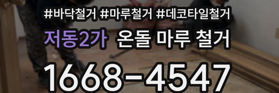 저동2가 온돌 마루 철거