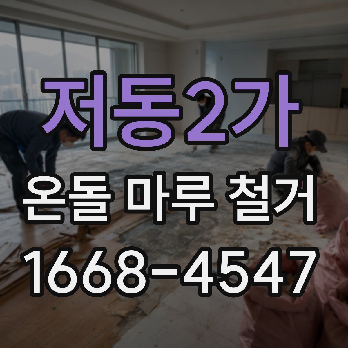 저동2가 온돌 마루 철거