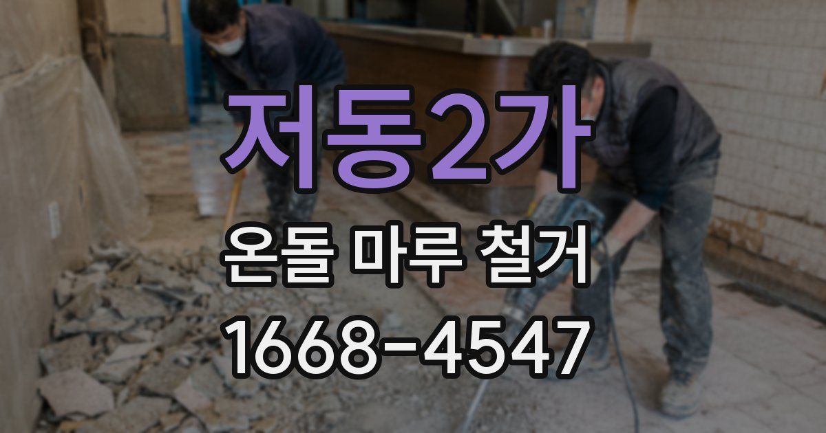 저동2가 온돌 마루 철거
