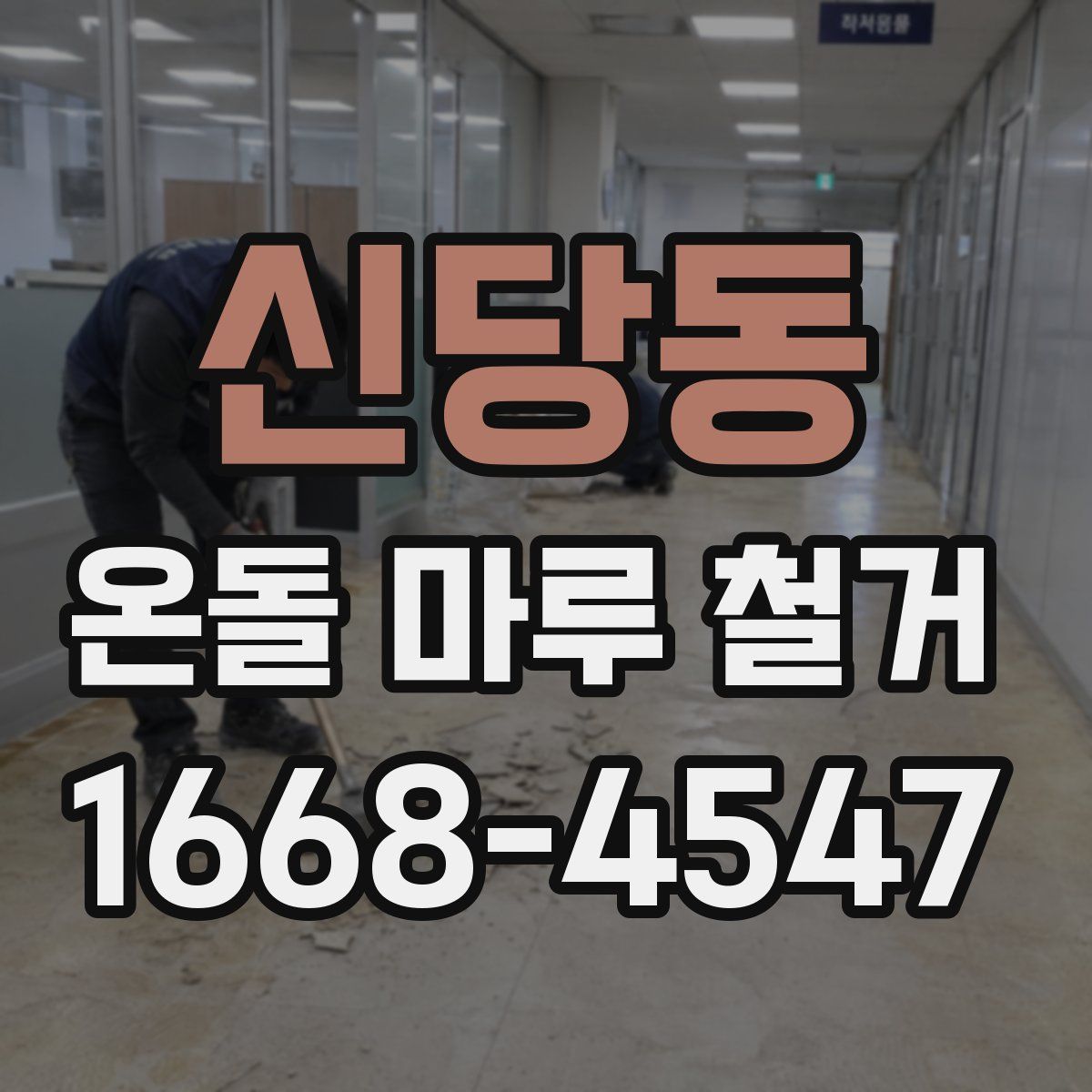 신당동 온돌 마루 철거