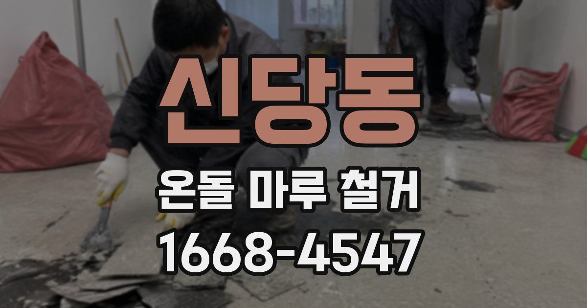 신당동 온돌 마루 철거