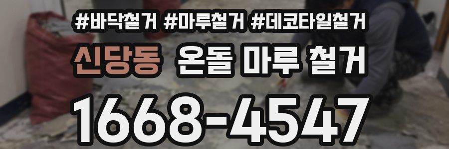 신당동 온돌 마루 철거