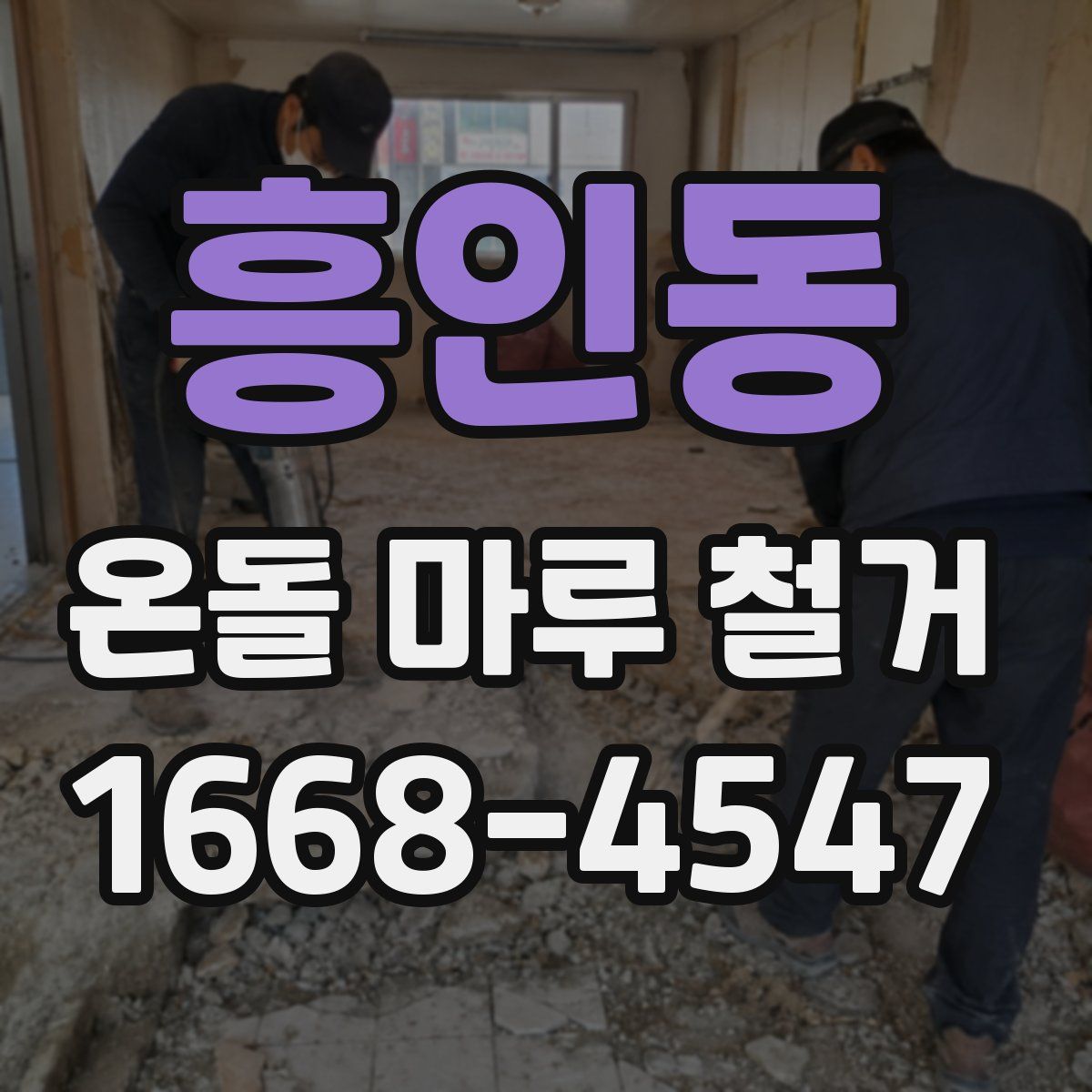 흥인동 온돌 마루 철거