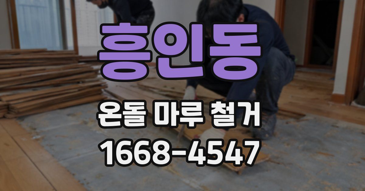 흥인동 온돌 마루 철거