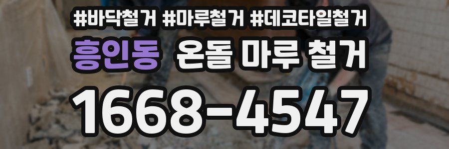 흥인동 온돌 마루 철거
