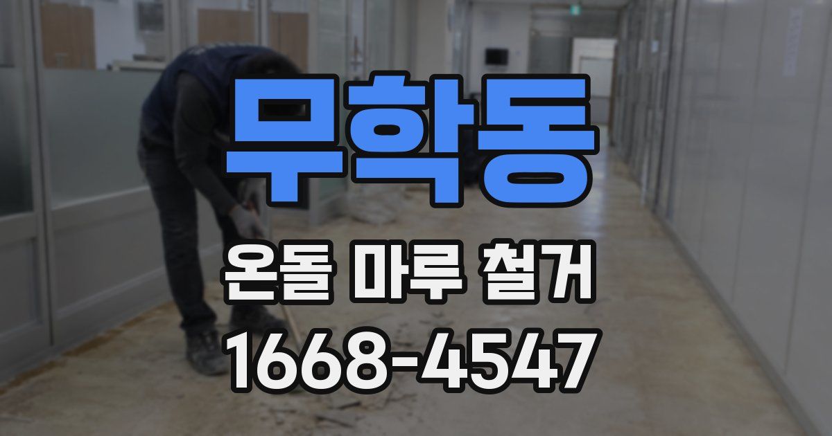 무학동 온돌 마루 철거