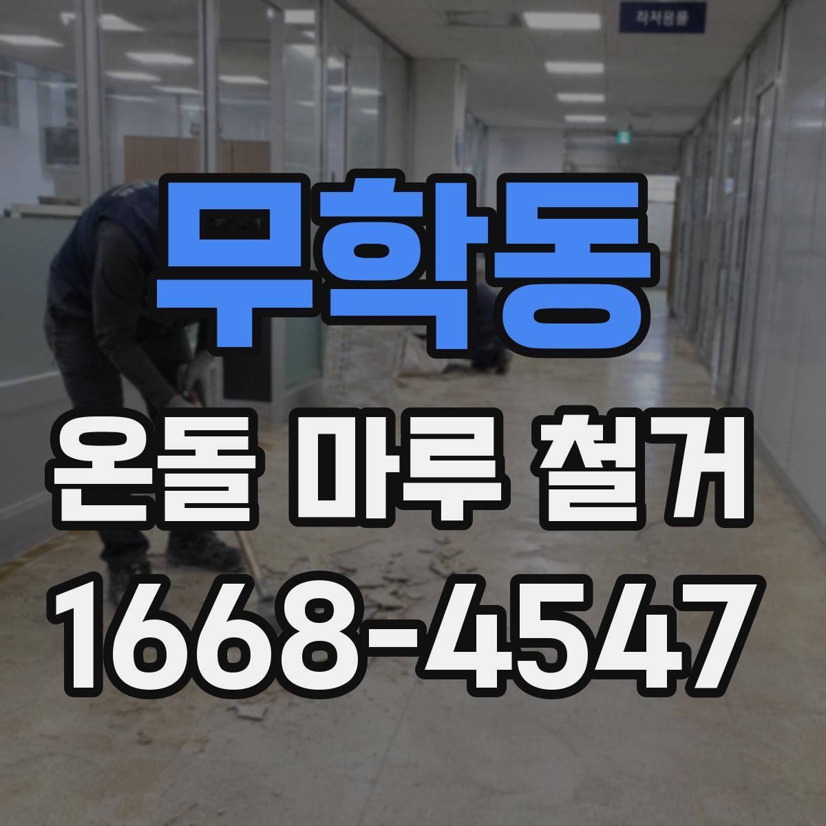 무학동 온돌 마루 철거
