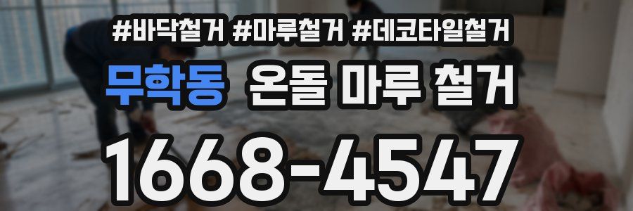 무학동 온돌 마루 철거