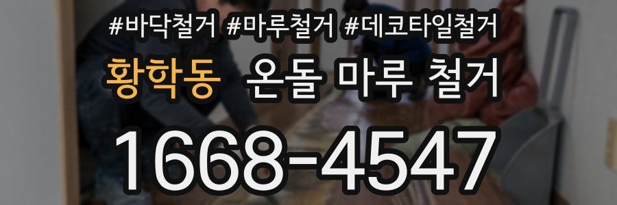 황학동 온돌 마루 철거