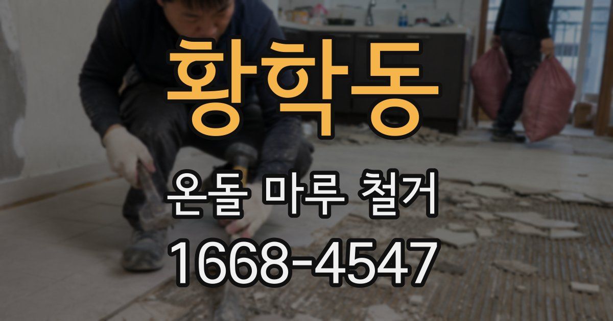 황학동 온돌 마루 철거