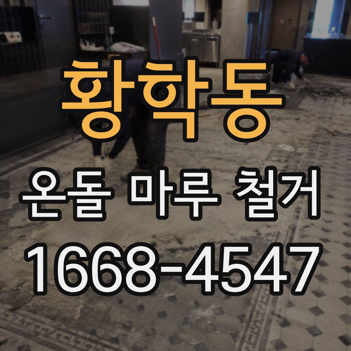 황학동 온돌 마루 철거