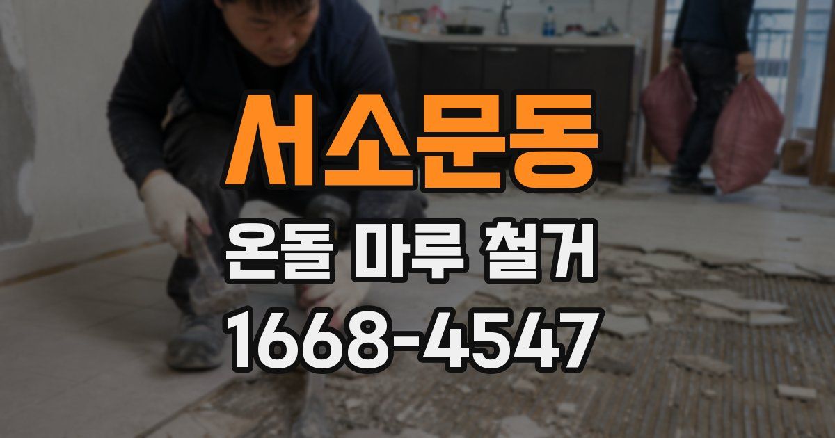 서소문동 온돌 마루 철거