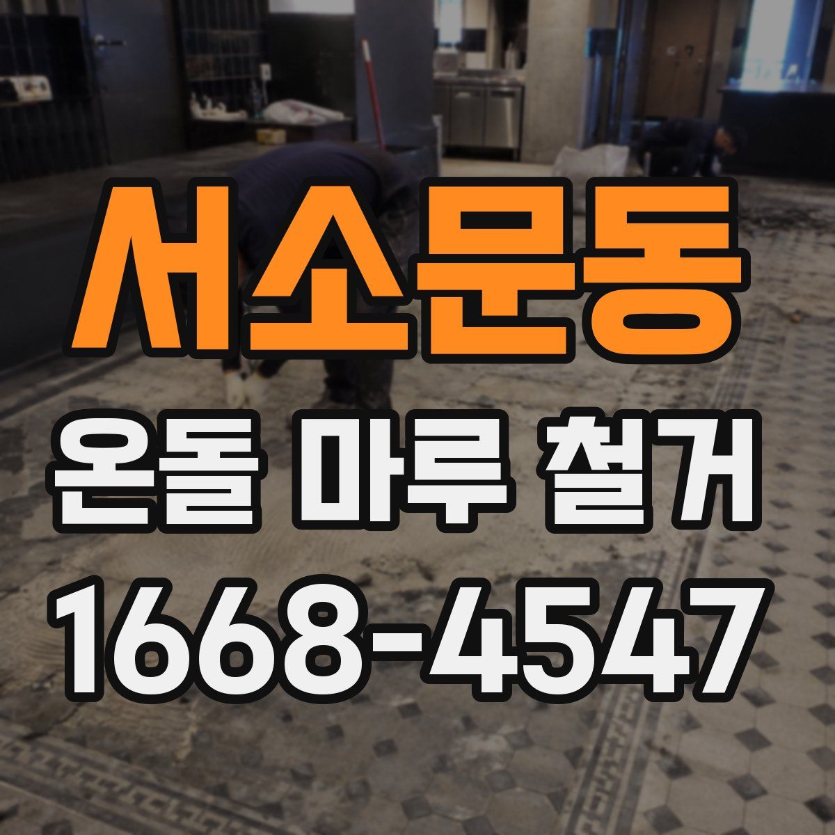 서소문동 온돌 마루 철거