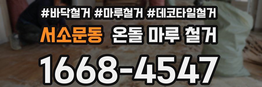 서소문동 온돌 마루 철거