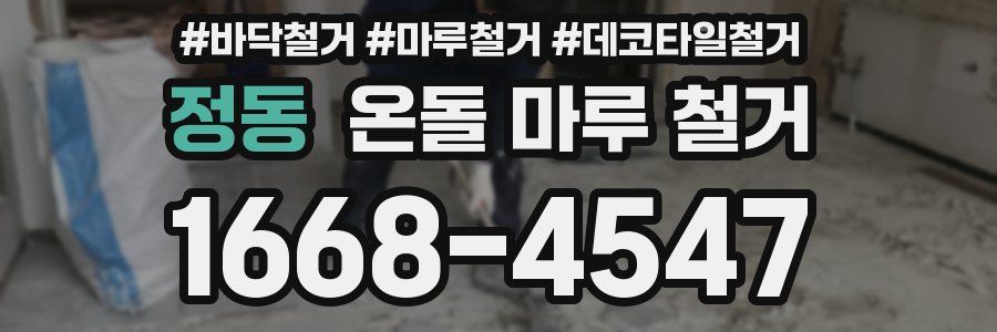 정동 온돌 마루 철거